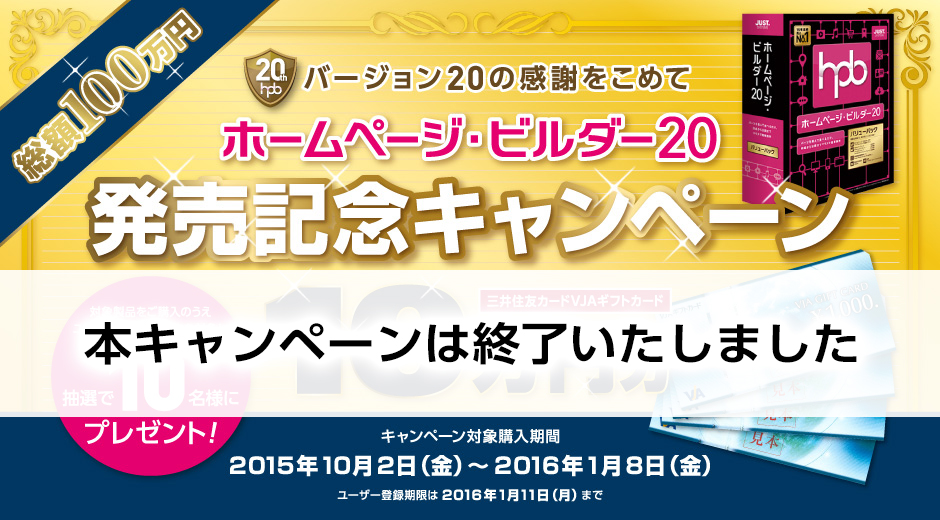 バージョン20の感謝をこめて ホームページ・ビルダー20 発売記念キャンペーン 抽選で10名様にギフトカード10万円プレゼント！