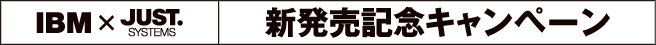 IBM�~JUST.SYSTEMS �V�����L�O�L�����y�[��