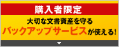 購入者限定 大切な文書資産を守る バックアップサービスが使える!