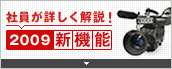 社員が詳しく解説!2009 新機能