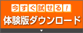 今すぐ試せる!体験版ダウンロード