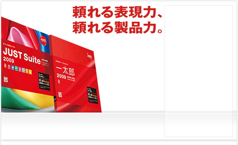 安心価格でJUST Suite 2009 または一太郎2009に! 安心バージョンアップ