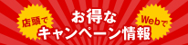 お得なキャンペーン情報