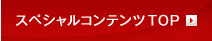 �X�y�V�����R���e���cTOP