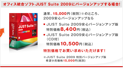 ItBX\tgJUST Suite 2009Ƀo[WAbvꍇIʏA15,000~iŕʁĵƂA2009So[WAbȂJUST Suite 2009So[WAbv ʉi8,400~iōjJUST Suite 2009So[WAbvŁiCDtjʉi10,500~iōj
