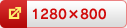 1280�~800