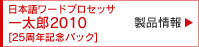 ���{�ꃏ�[�h�v���Z�b�T
�ꑾ�Y2010 [25���N�L�O�p�b�N]
���i���
