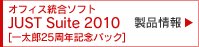 �I�t�B�X�����\�t�g
JUST Suite 2010 [�ꑾ�Y25���N�L�O�p�b�N]
���i���