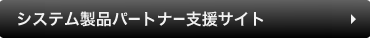 �V�X�e�����i�p�[�g�i�[�x���T�C�g