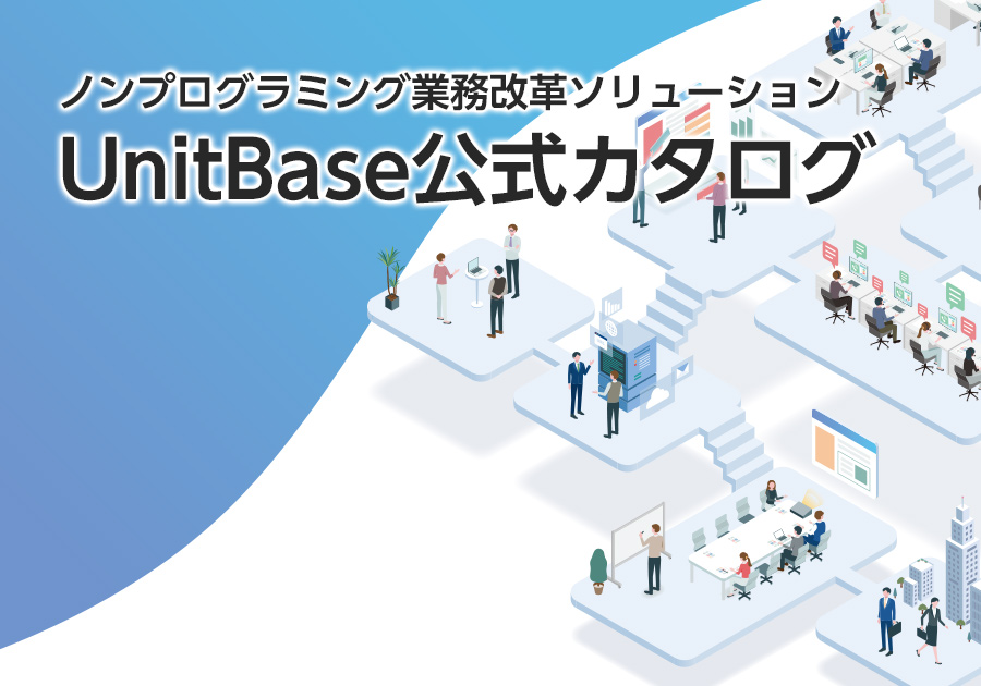 UnitBase 公式カタログ
