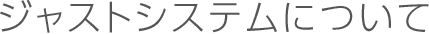 ジャストシステムについて