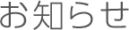 お知らせ