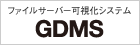 �t�@�C���T�[�o�[�����V�X�e���uGDMS�v