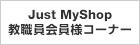 Just MyShop ���E������l�R�[�i�[