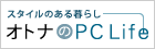 �X�^�C���̂����炵�u�I�g�i��PC Life�v