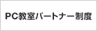 PC�����p�[�g�i�[���x