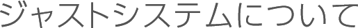 ジャストシステムについて