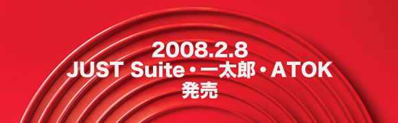 Just Suite 2008 / �ꑾ�Y2008 / ATOK 2008 2008�N2��8������