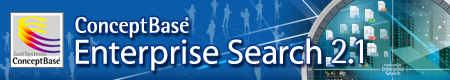 企業内検索システム「ConceptBase Enterprise Search 2.1」