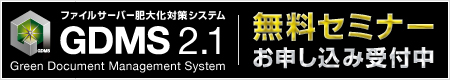 ファイルサーバー可視化システム「GDMS 2.1」。「無料セミナー」お申し込み受付中。