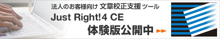 法人のお客様向け文章校正支援ツール「Just Right!4 CE」体験版公開中
