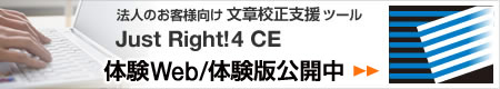 法人のお客様向け文章校正支援ツール「Just Right!4 CE」体験Web/体験版公開中