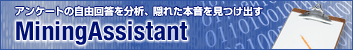 �A���P�[�g�̎��R�񓚂𕪐́A�B�ꂽ�{���������o���uMiningAssistant�v