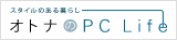�X�^�C���̂����炵�u�I�g�i��PC Life�v