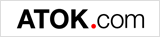 ���{��p���[�A�b�v�T�C�g�uATOK.com�v