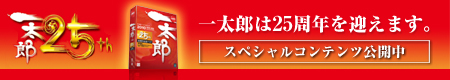�ꑾ�Y��25���N���}���܂��B�X�y�V�����R���e���c���J��