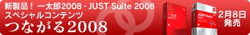 �ꑾ�Y2008�EJUST Suite 2008 �X�y�V�����R���e���c �Ȃ���2008
