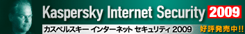 �E�C���X�΍�Ȃ琢�E�ō������̑����Z�L�����e�B�\�t�g�u�J�X�y���X�L�[ 2009�v