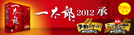 �ꑾ�Y2012 �� 2/10(��)����! �\��ŃQ�b�g�L�����y�[�����j�b�|���̖��i�v���[���g�L�����y�[��