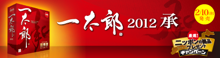�ꑾ�Y2012 �� 2/10(��)����! �j�b�|���̖��i�v���[���g�L�����y�[�����{��