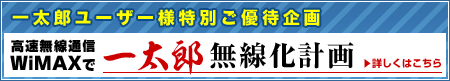 �ꑾ�Y���[�U�[�l���ʂ��D�Ҋ�� ���������ʐM�uWiMAX�v�Łu�ꑾ�Y�v�������v��