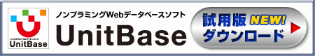 ノンプログラミングWebデータベースソフト「UnitBase」。「試用版」ダウンロード提供中。