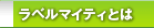 ���x���}�C�e�B�Ƃ�