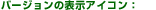 �o�[�W�����̕\���A�C�R��