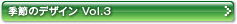 �G�߂̃f�U�C�� Vol.3�@�iVer.8�A7�A6�j