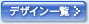 �f�U�C���ꗗ