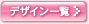 �f�U�C���ꗗ
