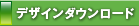 �f�U�C���_�E�����[�h