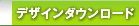 �f�U�C���_�E�����[�h