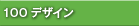 100�f�U�C��