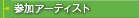 �Q���A�[�e�B�X�g