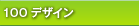 100�f�U�C��