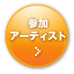 参加アーティスト