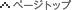 �y�[�W�g�b�v