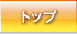 �g�b�v