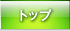 �g�b�v
